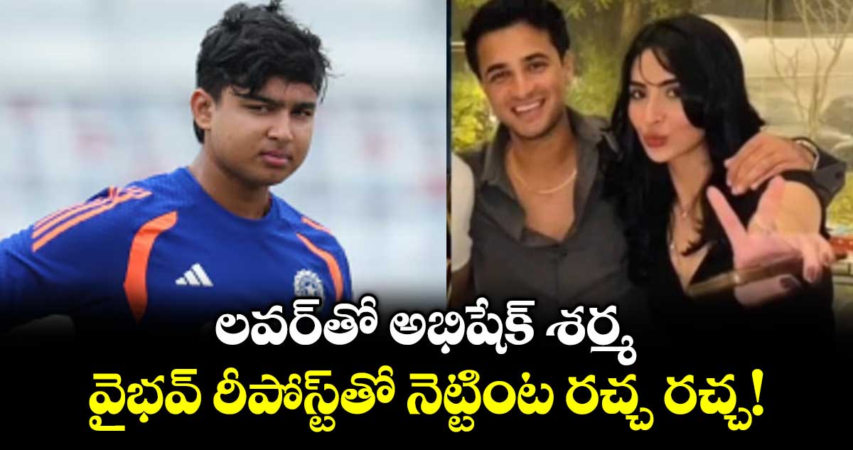లవర్‌తో అభిషేక్ శర్మ.. వైభవ్ రీపోస్ట్‌తో నెట్టింట రచ్చ రచ్చ!