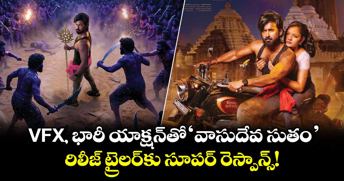 Vasudheva Sutham Trailer: వీఎఫ్‌ఎక్స్, భారీ యాక్షన్‌తో ‘వాసుదేవ సుతం’.. రిలీజ్ ట్రైలర్‌కు సూపర్ రెస్పాన్స్!