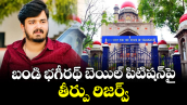 బండి భగీరథ్ బెయిల్ పిటిషన్‎పై తీర్పు రిజర్వ్