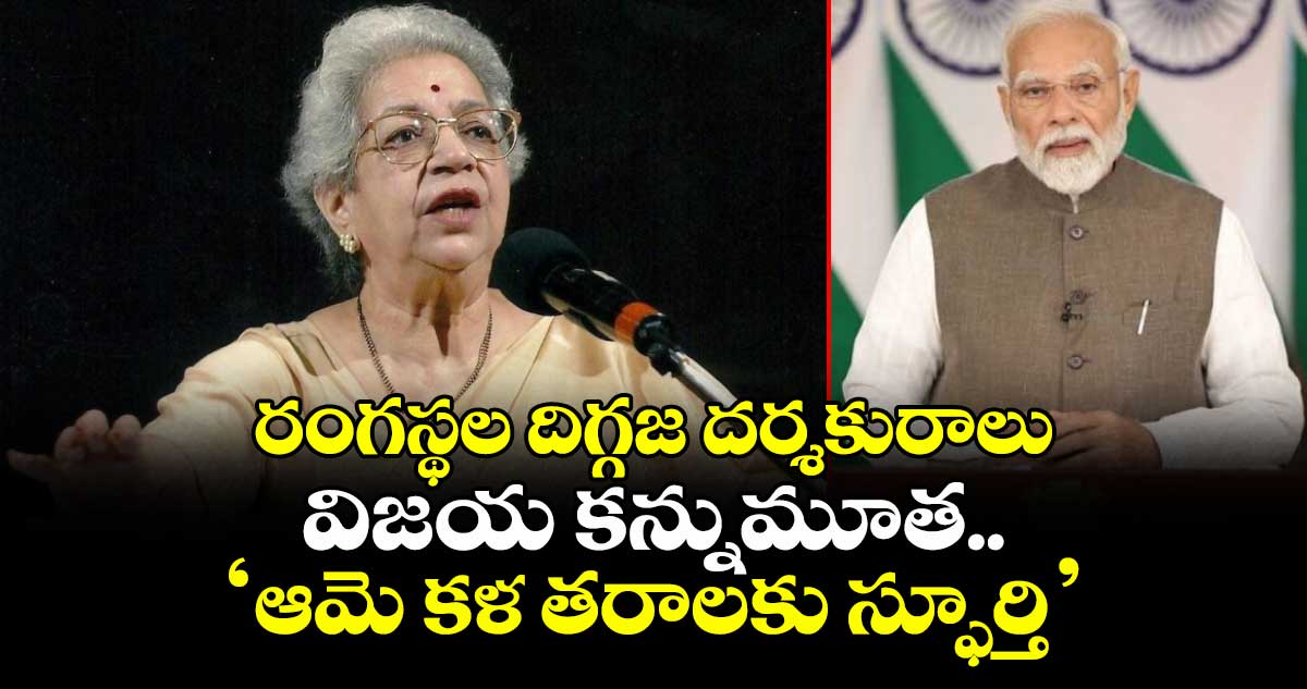 Vijaya Mehta: రంగస్థల దిగ్గజ దర్శకురాలు కన్నుమూత.. ‘ఆమె కళ తరాలకు స్ఫూర్తి’ అని మోడీ ట్వీట్