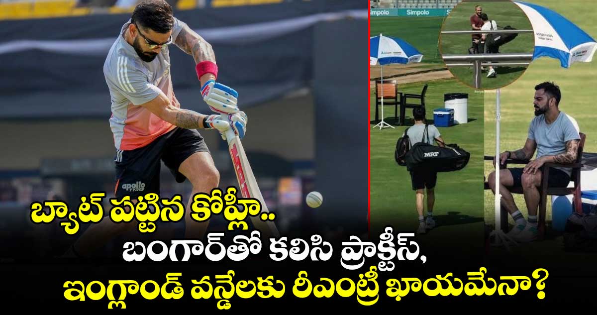 బ్యాట్ పట్టిన కోహ్లీ.. బంగార్‌తో కలిసి ప్రాక్టీస్, ఇంగ్లాండ్ వన్డేలకు రీఎంట్రీ ఖాయమేనా?