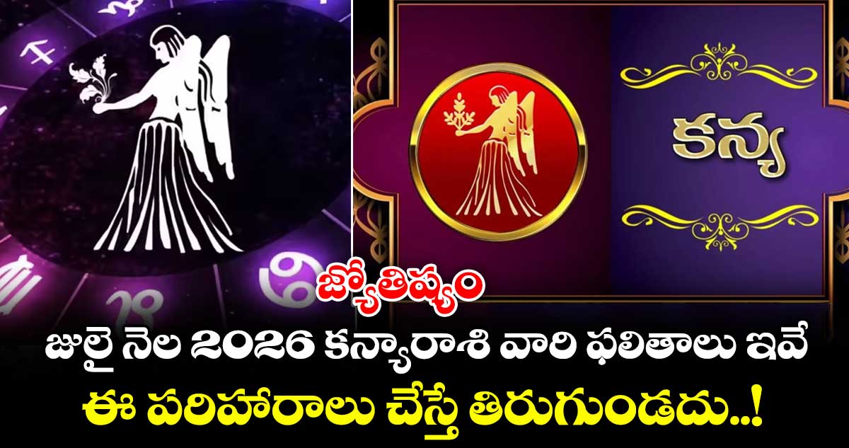 జ్యోతిష్యం: జులై నెల 2026 కన్యారాశి వారి ఫలితాలు ఇవే.. ఈ పరిహారాలు చేస్తే తిరుగుండదు..!