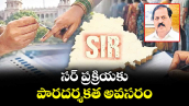 వెలుగు ఓపెన్ పేజీ.. సర్ ప్రక్రియకు పారదర్శకత అవసరం