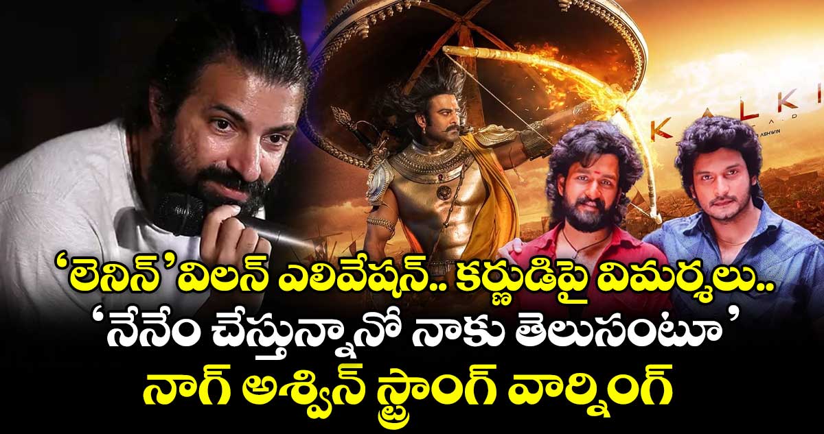 ‘లెనిన్’ విలన్ ఎలివేషన్: కర్ణుడిపై విమర్శలు.. ‘నేనేం చేస్తున్నానో నాకు తెలుసంటూ’ నాగ్ అశ్విన్ స్ట్రాంగ్ వార్నింగ్