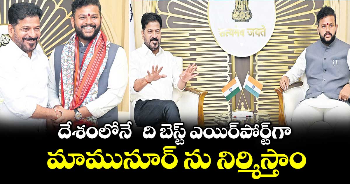 దేశంలోనే  ది బెస్ట్ ఎయిర్‌‌‌‌‌‌‌‌‌‌‌‌‌‌‌‌‌‌‌‌‌‌‌‌‌‌‌‌‌‌‌‌పోర్ట్ గా మామునూర్ ను నిర్మిస్తాం: రామ్మోహన్ నాయుడు
