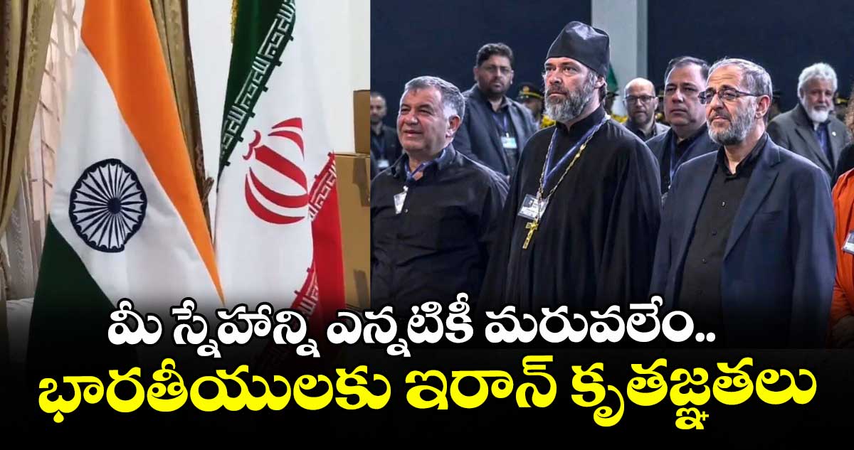 మీ స్నేహాన్ని ఎన్నటికీ మరువలేం.. భారతీయులకు ఇరాన్ కృతజ్ఞతలు