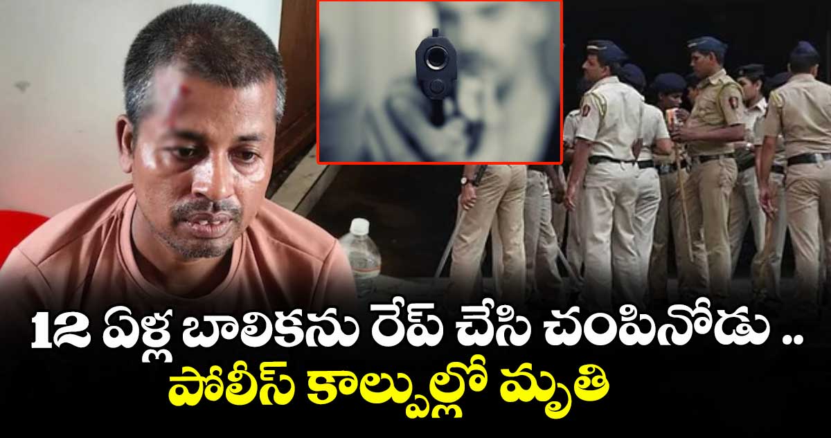 12 ఏళ్ల బాలికను రేప్ చేసి చంపినోడు .. పోలీస్ కాల్పుల్లో మృతి