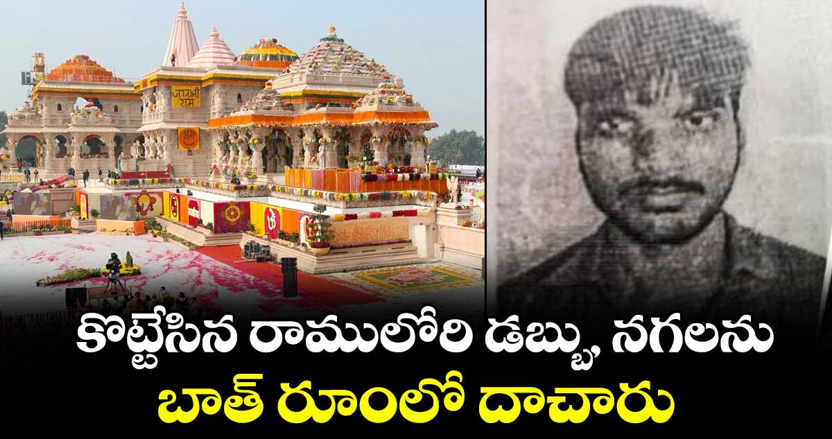 కొట్టేసిన రాములోరి డబ్బు, నగలను బాత్ రూంలో దాచారు: విచారణలో దిమ్మతిరిగే వాస్తవాలు