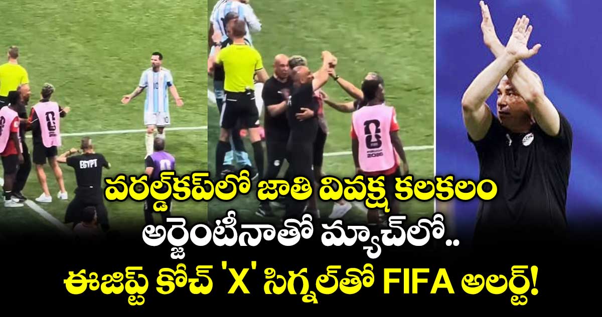 వరల్డ్‌కప్‌లో జాతి వివక్ష కలకలం.. అర్జెంటీనాతో మ్యాచ్‌లో ఈజిప్ట్ కోచ్ 'X' సిగ్నల్‌తో FIFA అలర్ట్!