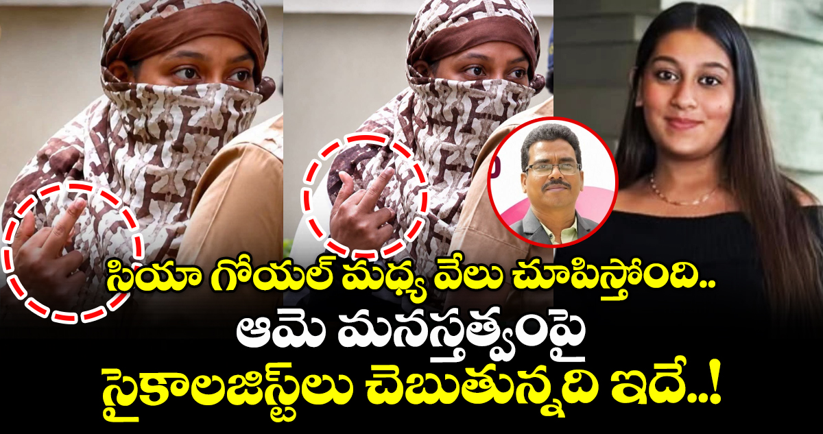 సియా గోయల్ మధ్య వేలు చూపిస్తోంది.. ఆమె మనస్తత్వంపై సైకాలజిస్ట్‌లు చెబుతున్నది ఇదే..!