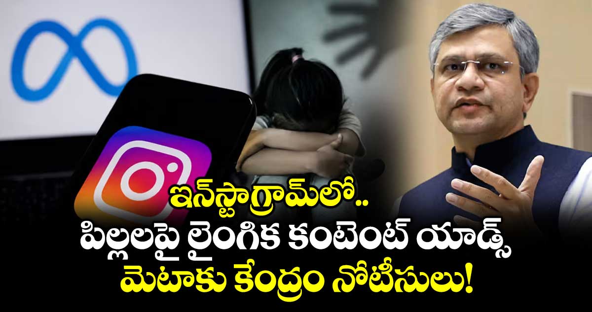 ఇన్‌స్టాగ్రామ్‌లో పిల్లలపై లైంగిక కంటెంట్ యాడ్స్.. మెటాకు కేంద్రం నోటీసులు!