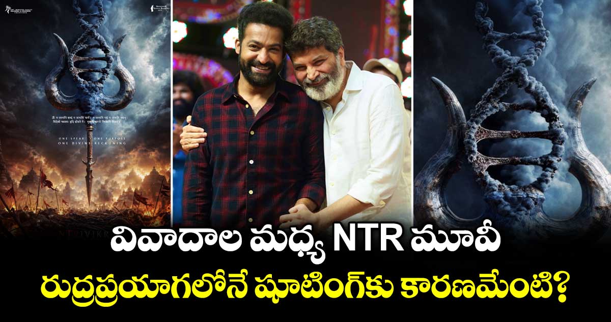 NTRxTrivikram: వివాదాల మధ్య ఎన్టీఆర్ మూవీ.. రుద్రప్రయాగలోనే షూటింగ్‌కు కారణమేంటి?