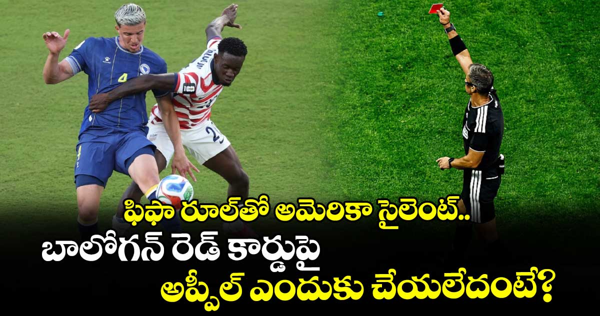 ఫిఫా రూల్‌తో అమెరికా సైలెంట్.. బాలోగన్ రెడ్ కార్డుపై అప్పీల్ ఎందుకు చేయలేదంటే?