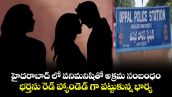 హైదరాబాద్ లో పనిమనిషితో అక్రమ సంబంధం.. భర్తను రెడ్ హ్యాండెడ్ గా పట్టుకున్న భార్య..
