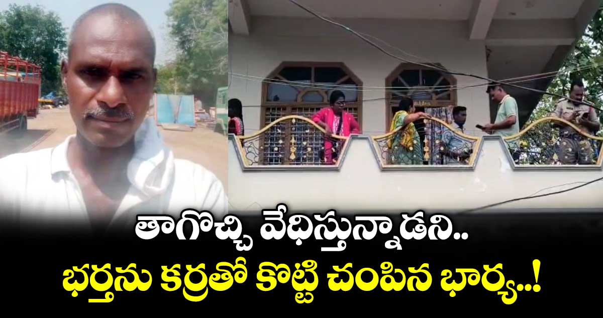 తాగొచ్చి వేధిస్తున్నాడని... భర్తను కర్రతో కొట్టి చంపిన భార్య..!