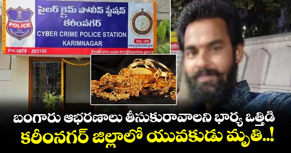 బంగారు ఆభరణాలు తీసుకురావాలని భార్య ఒత్తిడి.. కరీంనగర్ జిల్లాలో యువకుడు మృతి..!