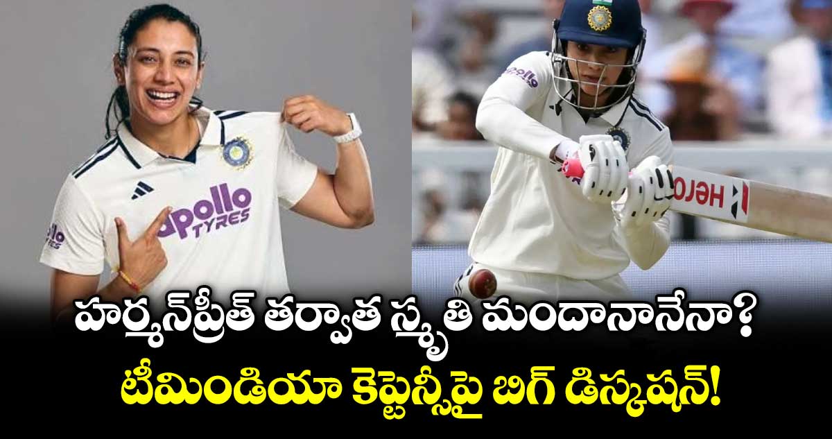 హర్మన్‌ప్రీత్ తర్వాత స్మృతి మందానానేనా?.. టీమిండియా కెప్టెన్సీపై బిగ్ డిస్కషన్!