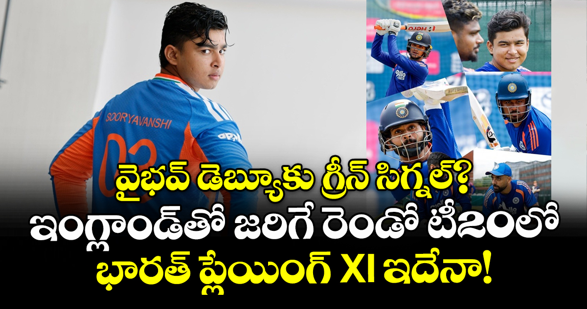 వైభవ్‌ డెబ్యూకు గ్రీన్ సిగ్నల్?.. ఇంగ్లాండ్‌తో జరిగే రెండో టీ20లో భారత్ ప్లేయింగ్ XI ఇదేనా!