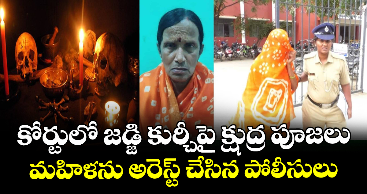ఇది పిచ్చా.. అమాయకత్వమా..! కోర్టులో జడ్జి కుర్చీపై క్షుద్ర పూజలు: మహిళను అరెస్ట్ చేసిన పోలీసులు