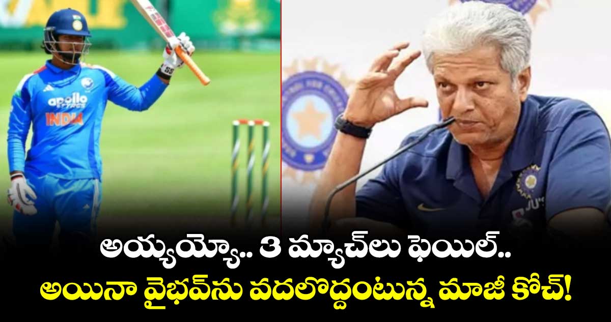 అయ్యయ్యో.. 3 మ్యాచ్‌లు ఫెయిల్.. అయినా వైభవ్‌ను వదలొద్దంటున్న మాజీ కోచ్!