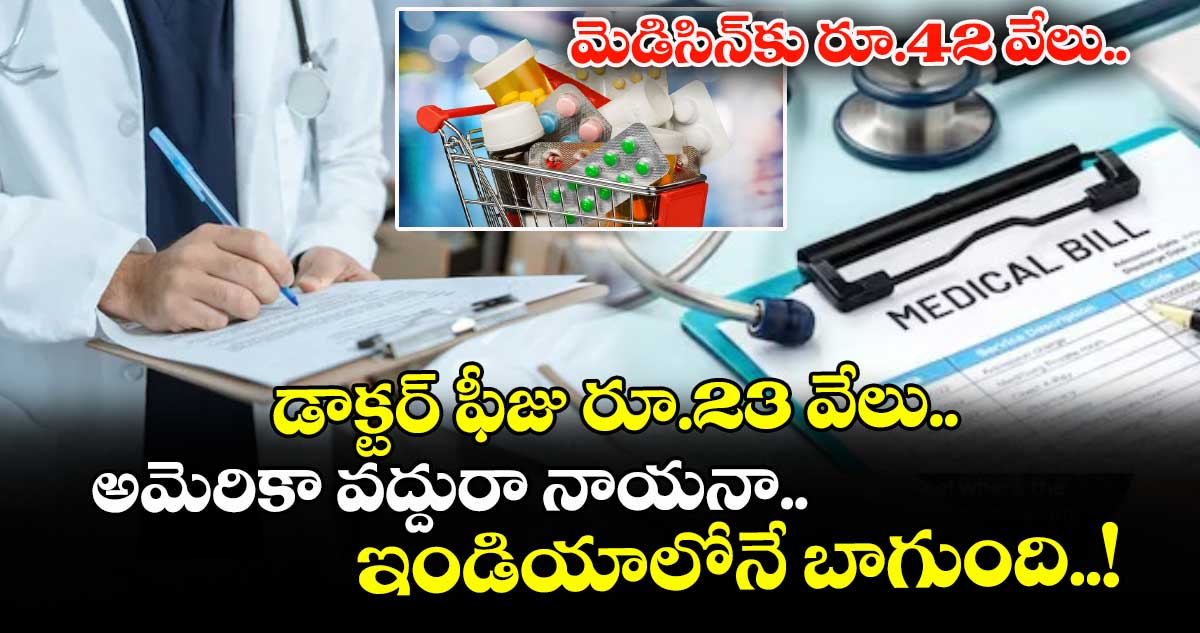 వైరల్ పోస్ట్: మెడిసిన్⁭కు రూ.42 వేలు.. డాక్టర్ ఫీజు రూ.23 వేలు.. అమెరికా వద్దురా నాయనా.. ఇండియాలోనే బాగుంది..!