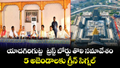  యాదగిరిగుట్ట  ట్రస్ట్ బోర్డు తొలి సమావేశం.. 5 అజెండాలకు గ్రీన్ సిగ్నల్