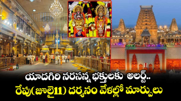 యాదగిరి నరసన్న భక్తులకు  అలర్ట్.. రేపు(జూలై11) దర్శనం వేళల్లో మార్పులు