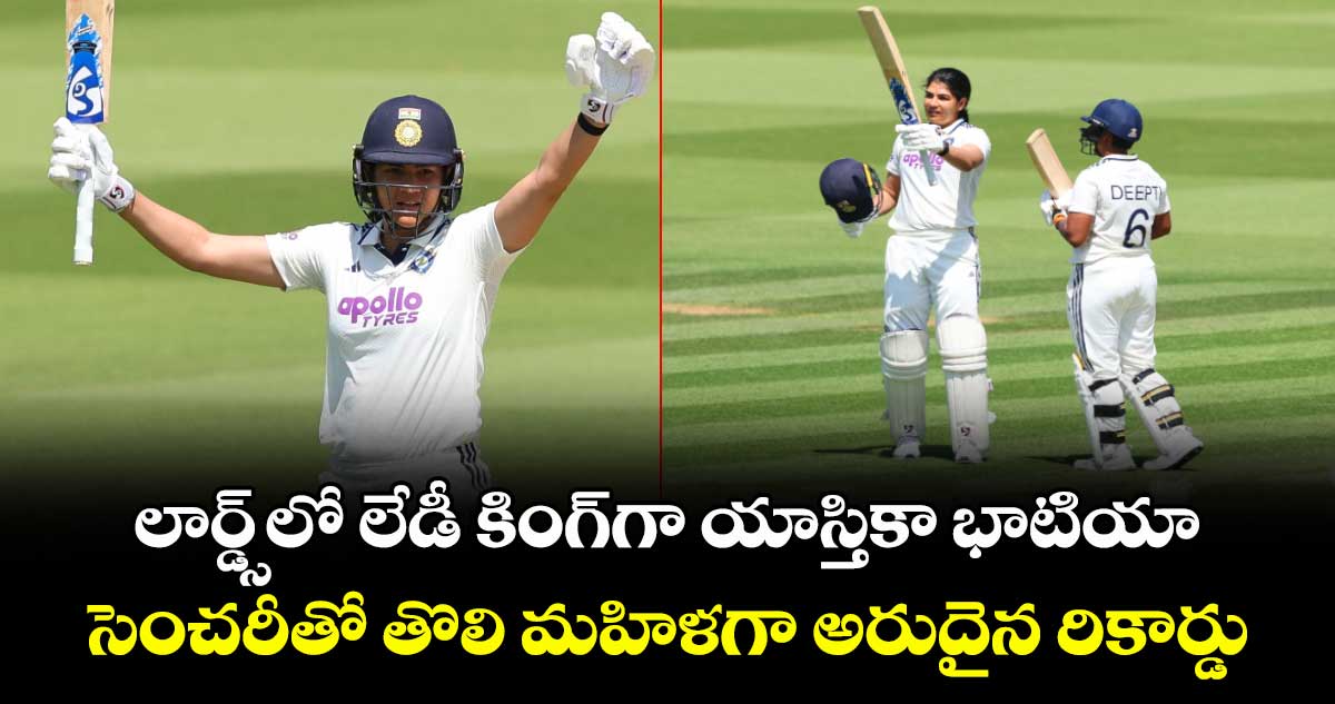 లార్డ్స్‌లో లేడీ కింగ్⁬గా యాస్తికా భాటియా.. సెంచరీతో తొలి మహిళగా అరుదైన రికార్డు