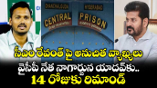 సీఎం రేవంత్ పై అనుచిత వ్యాఖ్యలు: వైసీపీ నేత నాగార్జున యాదవ్‌కు 14 రోజుకు రిమాండ్