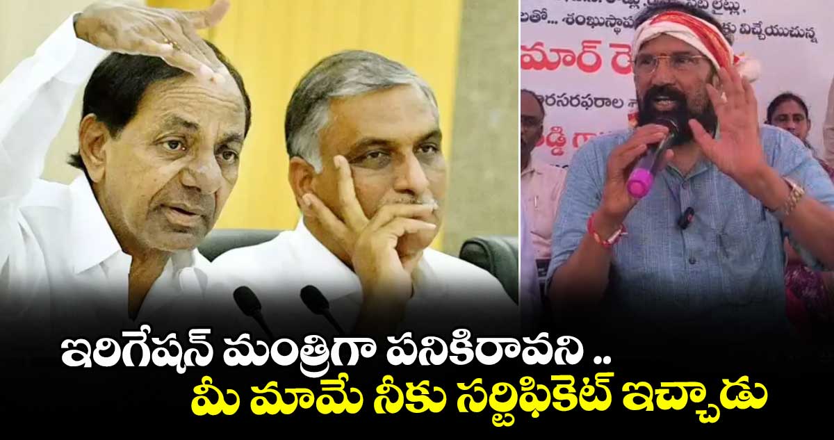 ఇరిగేషన్ మంత్రిగా పనికిరావని ..మీ మామే నీకు సర్టిఫికెట్ ఇచ్చాడు : మంత్రి ఉత్తమ్