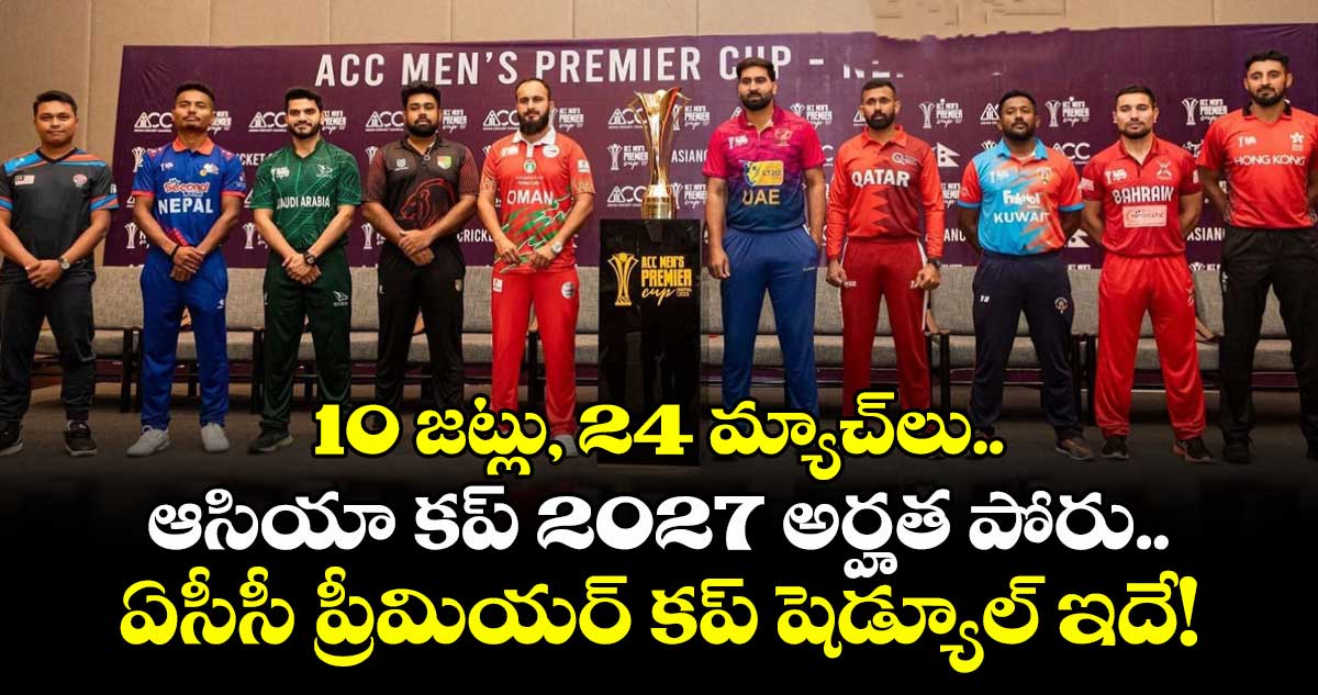 10 జట్లు, 24 మ్యాచ్‌లు.. ఆసియా కప్ 2027 అర్హత పోరు.. ఏసీసీ ప్రీమియర్ కప్ షెడ్యూల్ ఇదే!