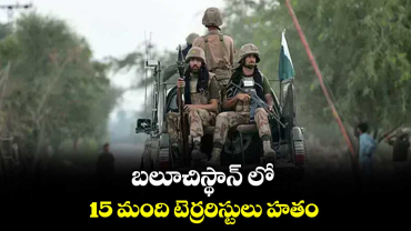 బలూచిస్థాన్‌ లో 15 మంది టెర్రరిస్టులు హతం