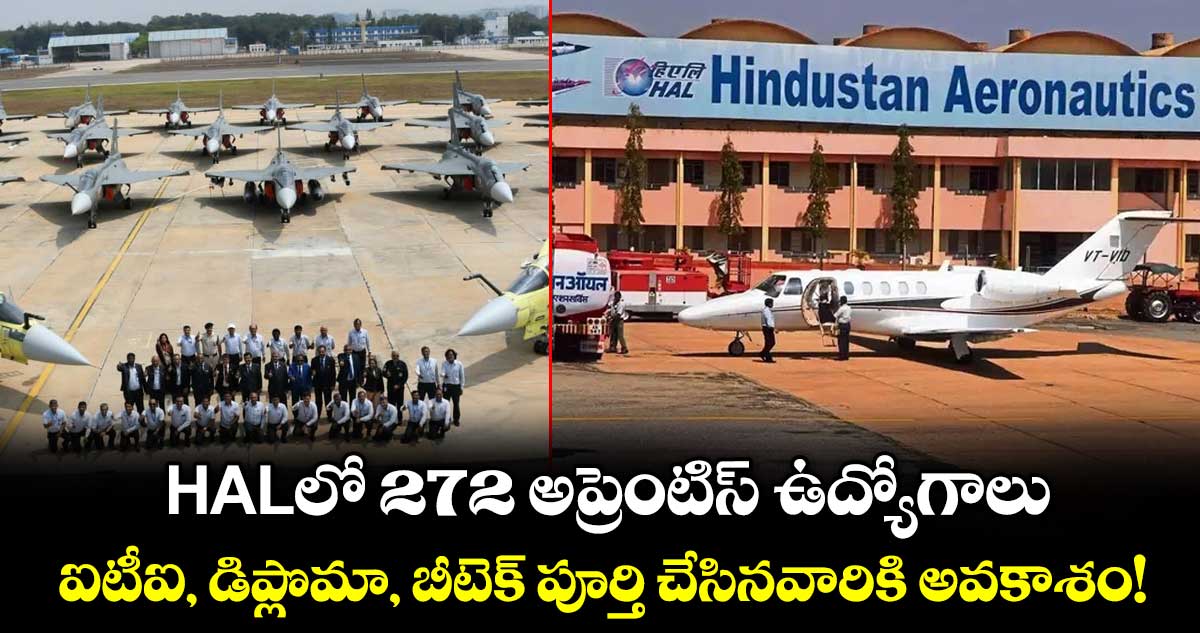 HALలో 272 అప్రెంటిస్ ఉద్యోగాలు.. ఐటీఐ, డిప్లొమా, బీటెక్ పూర్తి చేసినవారికి అవకాశం!