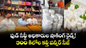 300 కిలోల కల్తీ పన్నీర్ సీజ్: ఫుడ్ సేఫ్టీ అధికారుల షాకింగ్ రైడ్స్ !  కొనేముందు అలర్ట్.. 
