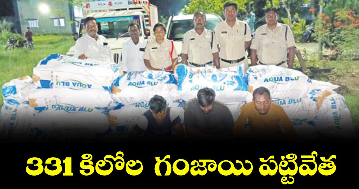 కూసుమంచి: 331 కిలోల గంజాయి పట్టివేత