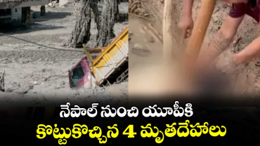 నేపాల్ నుంచి యూపీకి కొట్టుకొచ్చిన 4 మృతదేహాలు