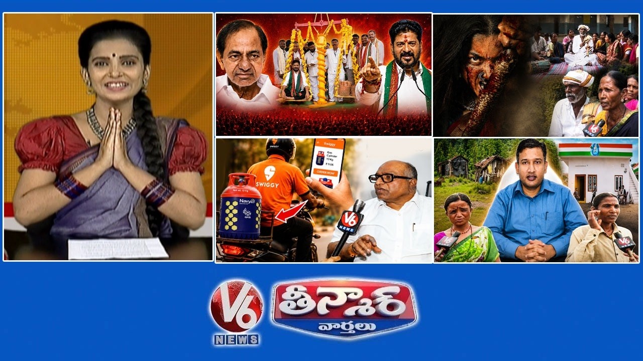 సీఎం రేవంత్ -కెసిఆర్ | TG గిరిజన పాటలు - రష్మిక మందన్న 'మైసా' | స్విగ్గి ఇన్స్టామార్ట్ - LPG సిలిండర్లు | V6