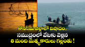  కోనసీమ జిల్లాలో విషాదం..  సముద్రంలో వేటకు వెళ్లిన 8 మంది మత్స్యకారులు గల్లంతు ! 