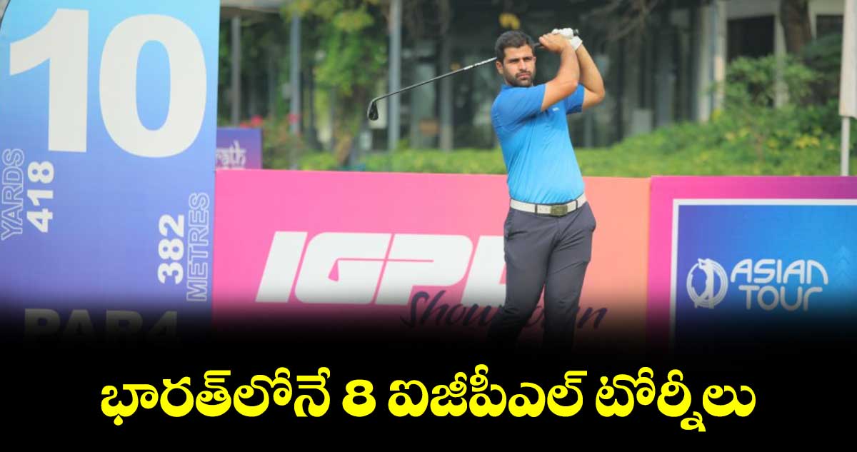 భారత్⁭లోనే 8 ఐజీపీఎల్‌‌ టోర్నీలు
