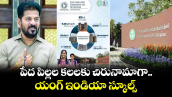 పేద పిల్లల కలలకు చిరునామాగా...  యంగ్ ఇండియా స్కూల్స్: సీఎం రేవంత్ రెడ్డి