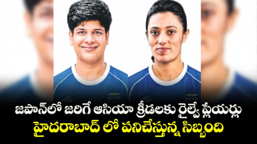 జపాన్ లో జరిగే ఆసియా క్రీడలకు రైల్వే ప్లేయర్లు.. హైదరాబాద్ లో పనిచేస్తున్న సిబ్బంది