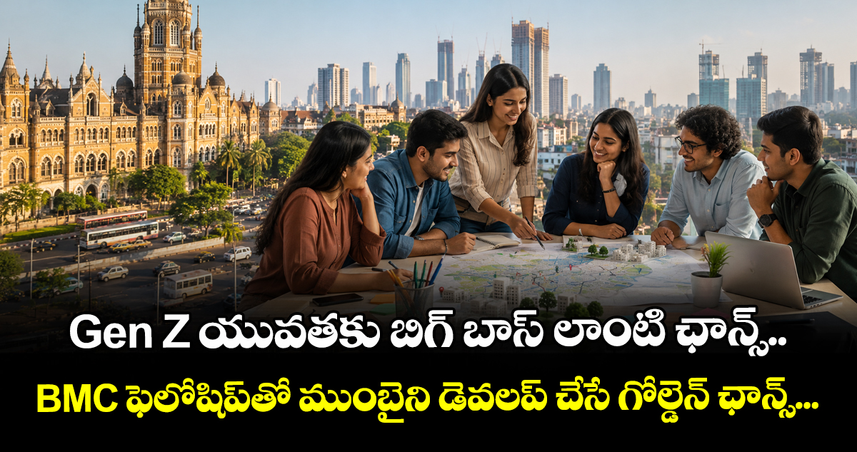  Gen Z యువతకు బిగ్ బాస్ లాంటి ఛాన్స్.. BMC ఫెలోషిప్‌తో ముంబైని డెవలప్ చేసే  గోల్డెన్ ఛాన్స్...