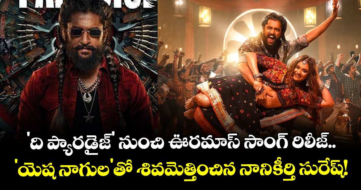 'ది ప్యారడైజ్' నుంచి ఊరమాస్ సాంగ్ రిలీజ్.. 'యెష నా