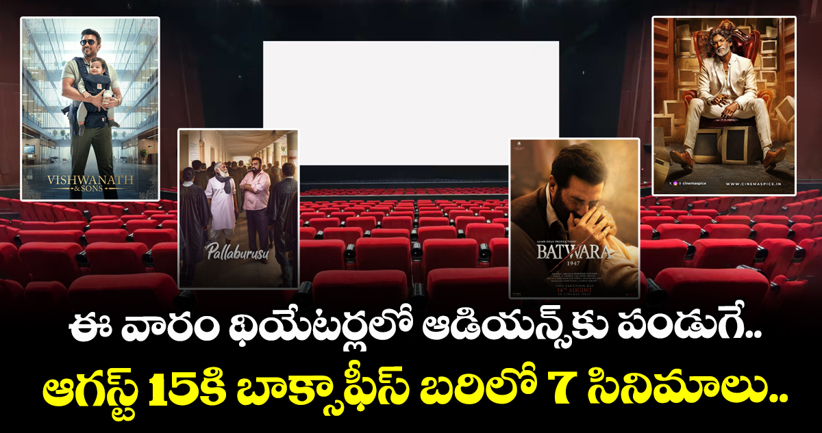 August 15th Movies: ఈ వారం థియేటర్లలో ఆడియన్స్⁬కు పండుగే.. ఆగస్ట్ 15కి బాక్సాఫీస్ బరిలో 7 సినిమాలు..