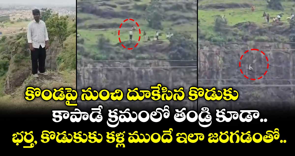 కొండపై నుంచి దూకేసిన కొడుకు.. కాపాడే క్రమంలో తండ్రి కూడా.. భర్త, కొడుకుకు కళ్ల ముందే ఇలా జరగడంతో..