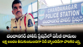 చందానగర్ పోలీస్ స్టేషన్⁪లో ఏసీబీ దాడులు.. లక్ష లంచం తీసుకుంటుండగా రెడ్ హ్యాండెడ్⁬గా దొరికిన ఎస్సై