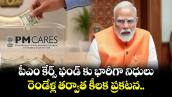 పీఎం కేర్స్ ఫండ్ కు భారీగా నిధులు.. రెండేళ్ల తర్వాత కీలక ప్రకటన..