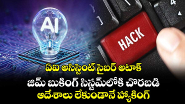 ఏఐ అసిస్టెంట్ సైబర్ అటాక్.. జిమ్ బుకింగ్ సిస్టమ్‌లోకి చొరబడి ఆదేశాలు లేకుండానే హ్యాకింగ్