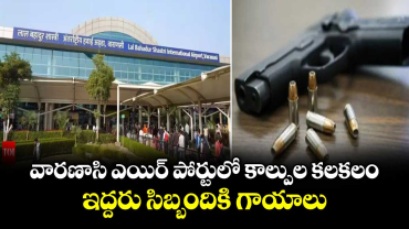 వారణాసి ఎయిర్ పోర్టులో  కాల్పుల కలకలం.. ఇద్దరు సిబ్బందికి గాయాలు 