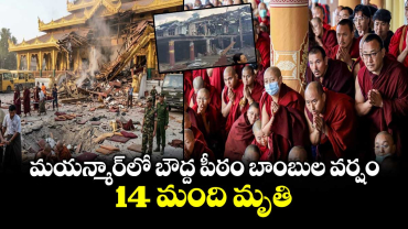 మయన్మార్‎లో బౌద్ద పీఠం వైమానిక దాడి.. బాంబుల వర్షం కురిపించిన ఫైటర్ జైట్.. 14 మంది మృతి